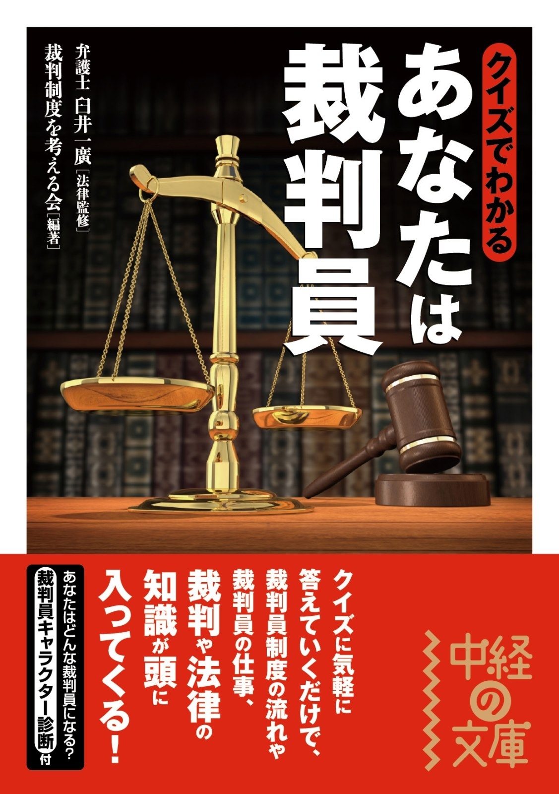 クイズでわかる　あなたは裁判員