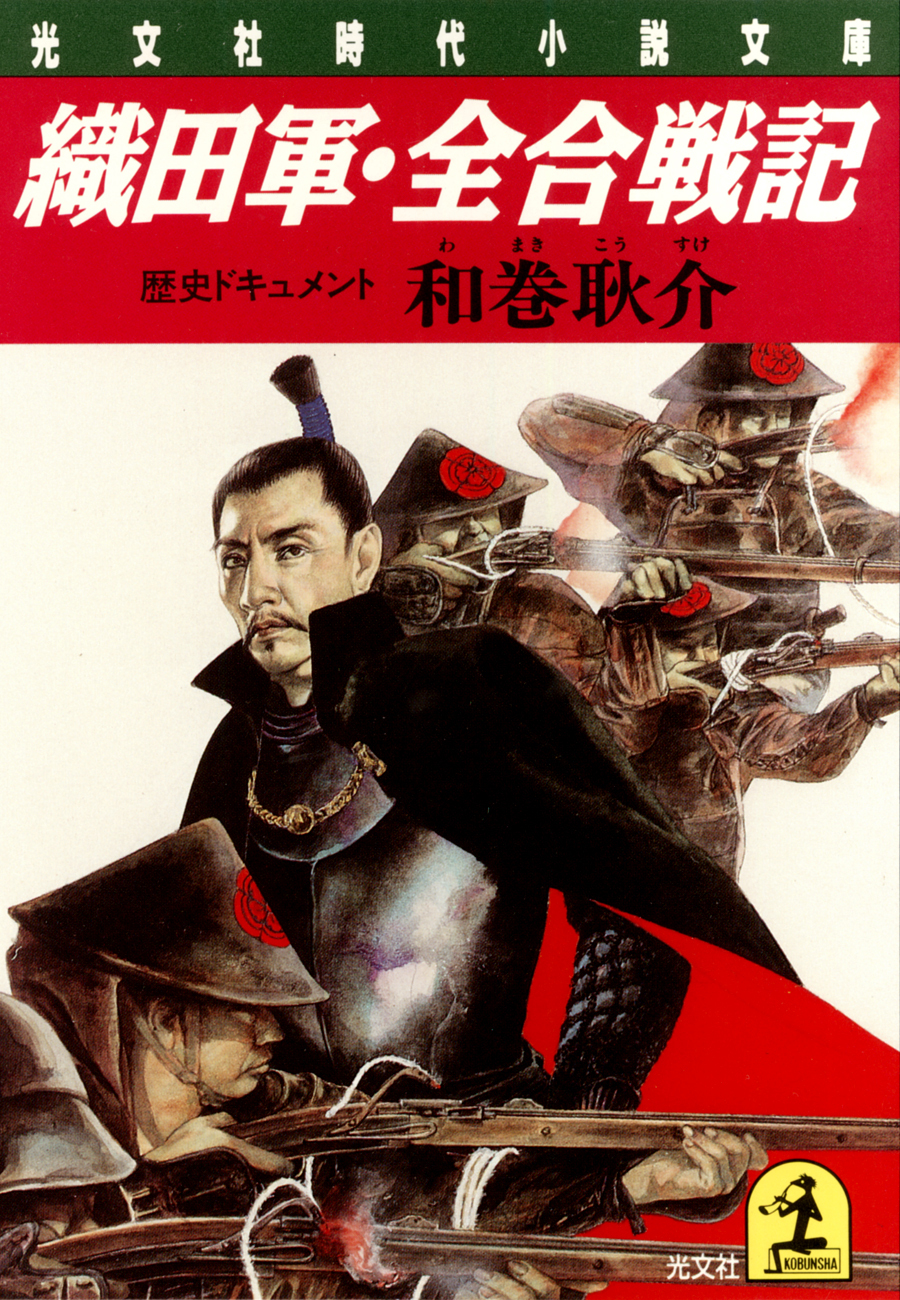 織田軍・全合戦記