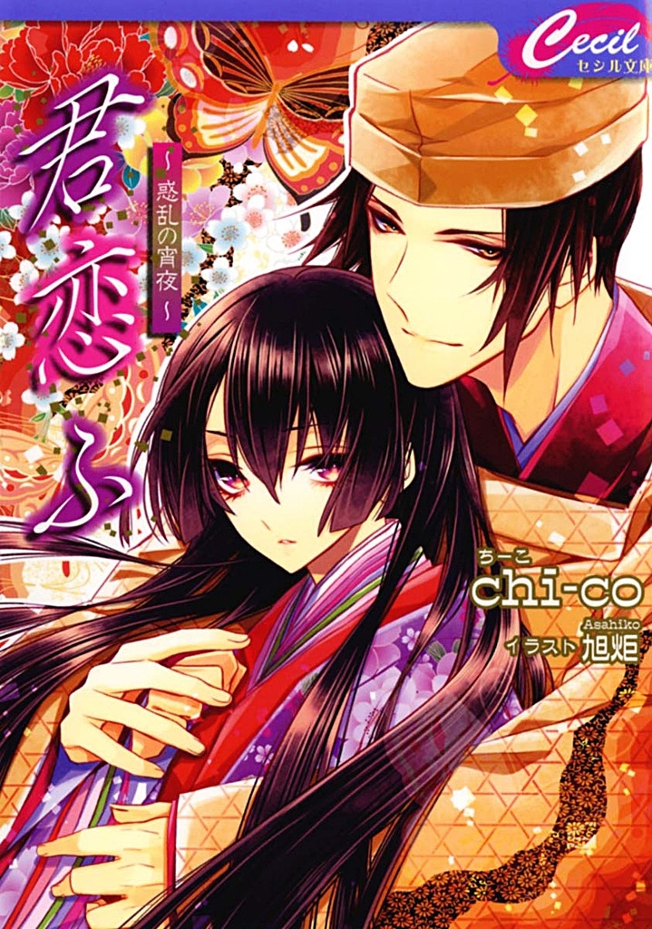 君恋ふ3 ～惑乱の宵夜～