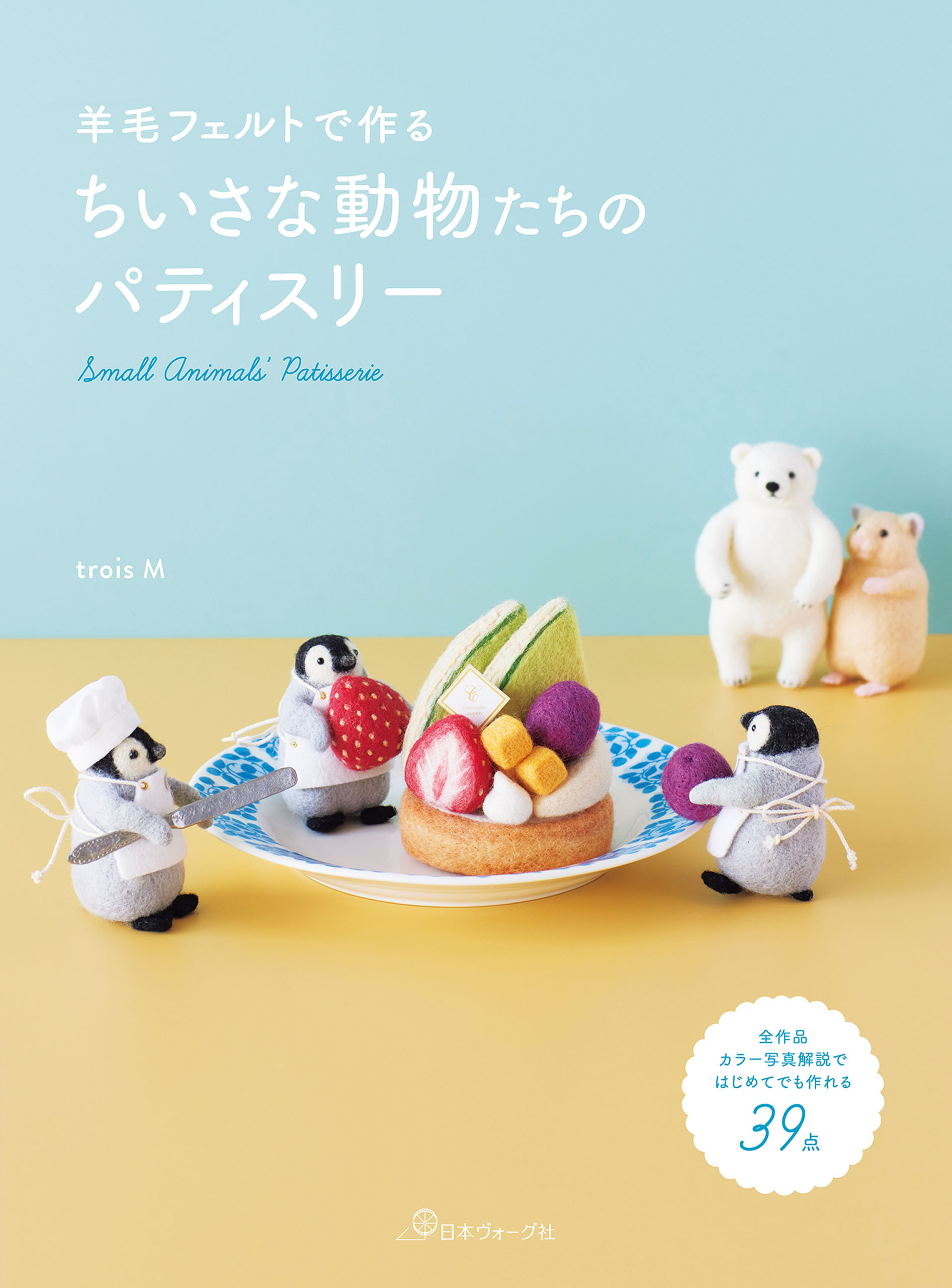 羊毛フェルトで作る ちいさな動物たちのパティスリー