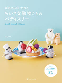 羊毛フェルトで作る ちいさな動物たちのパティスリー
