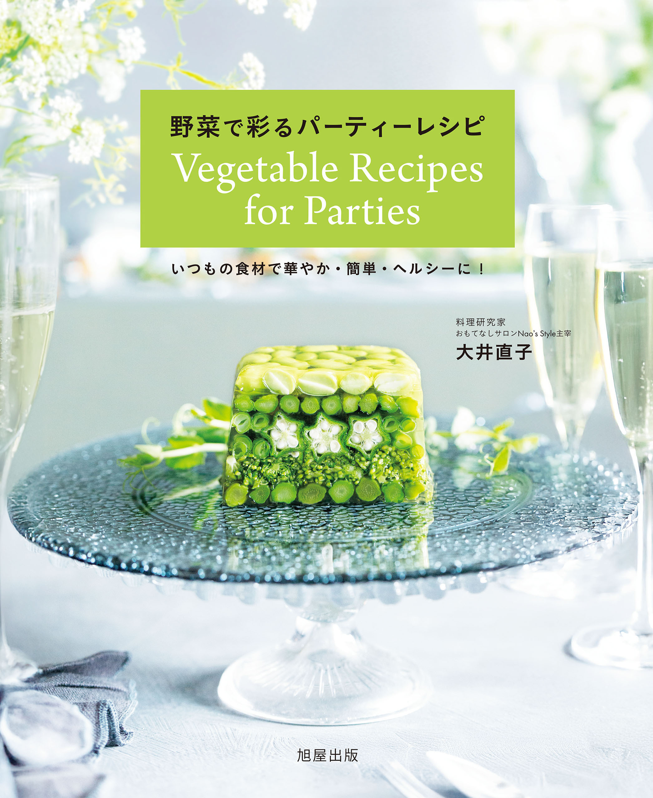 野菜で彩るパーティーレシピ