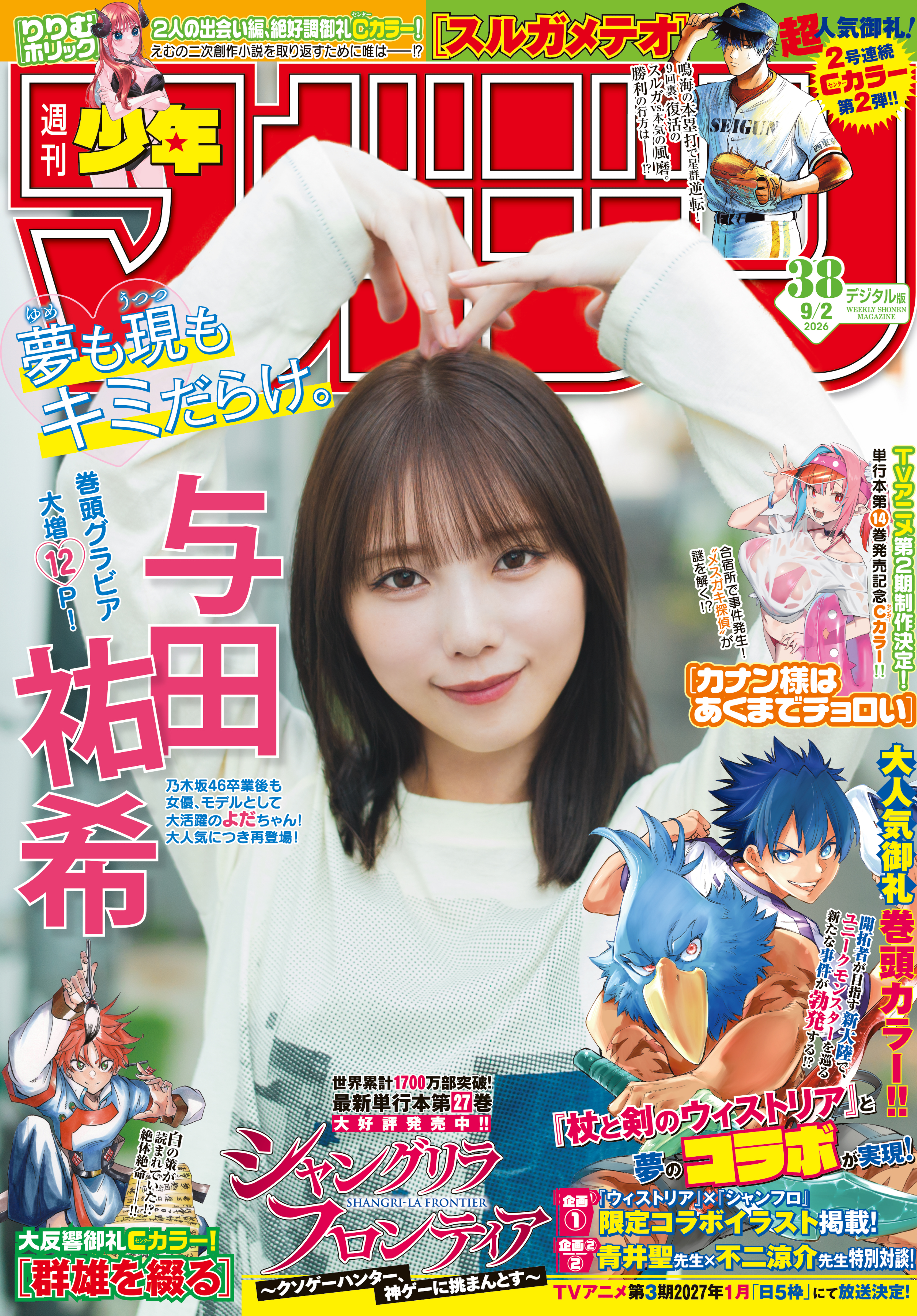 週刊少年マガジン　2026年38号[2026年8月19日発売]