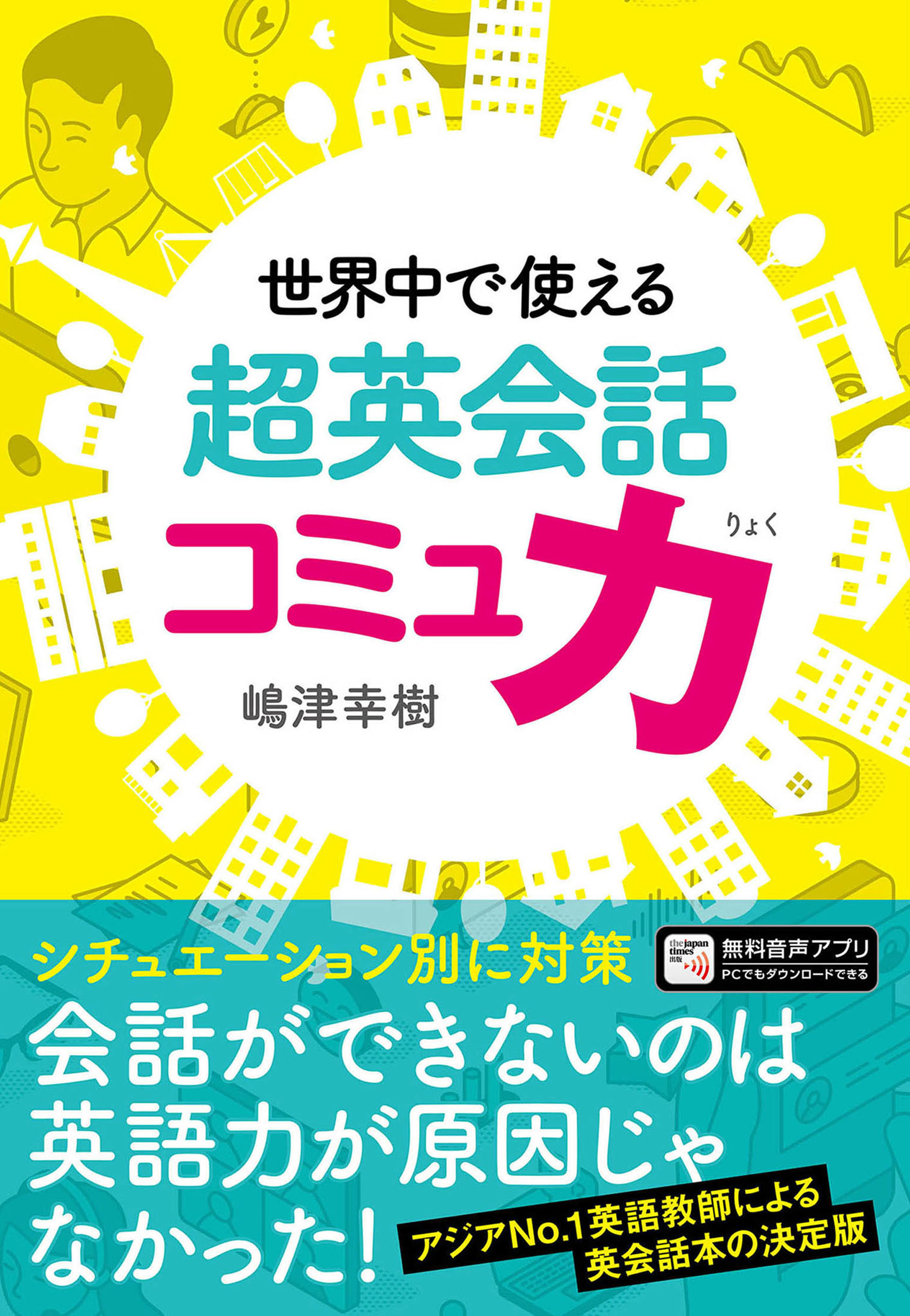 世界中で使える 超英会話コミュ力