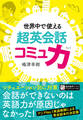 世界中で使える 超英会話コミュ力