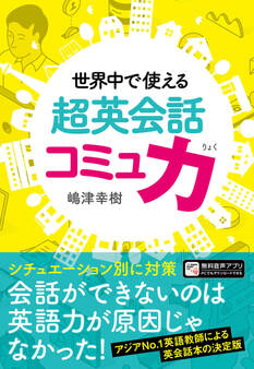 世界中で使える 超英会話コミュ力