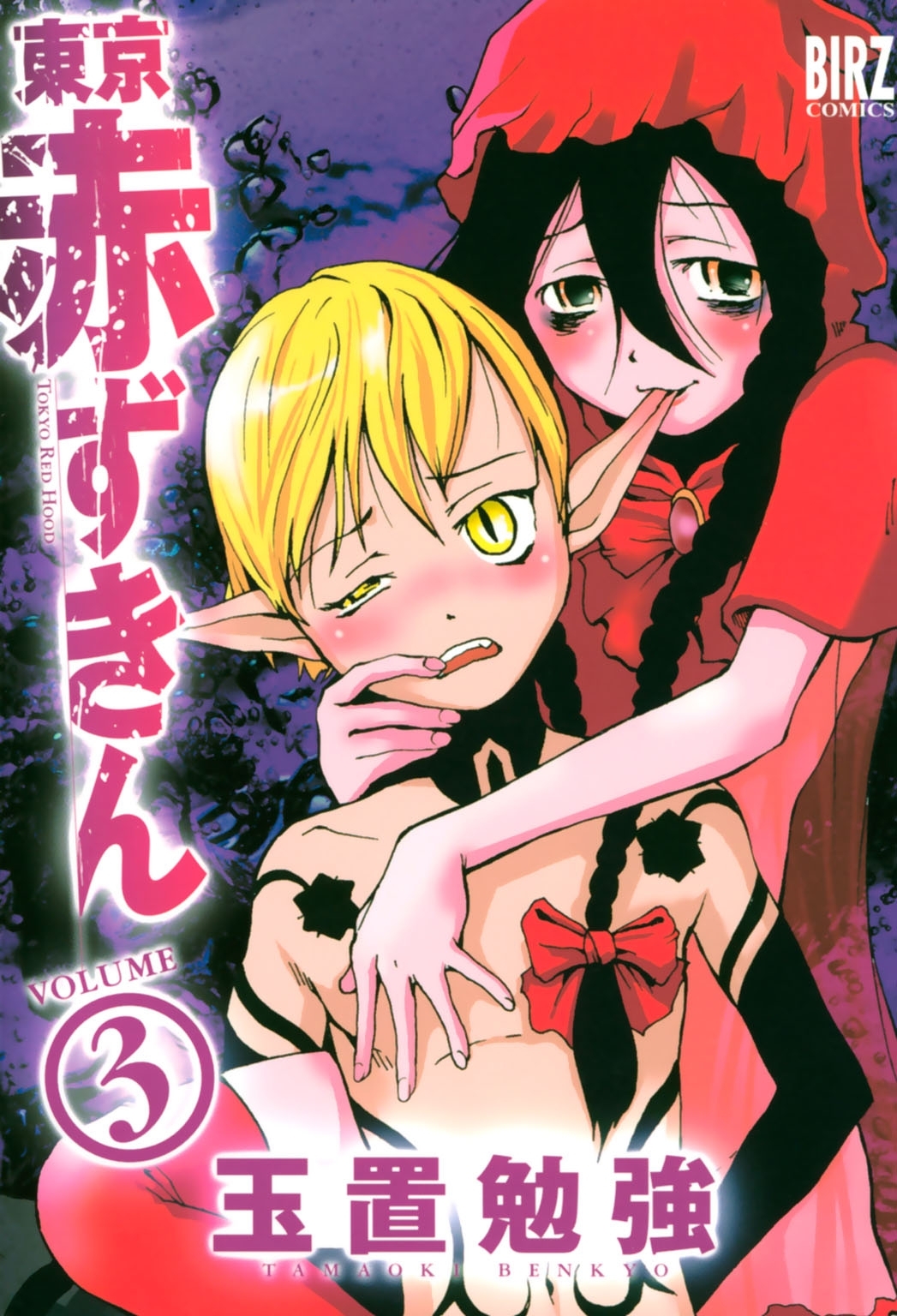 東京赤ずきん (3)