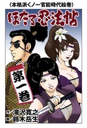 ほたる忍法帖 ： 1