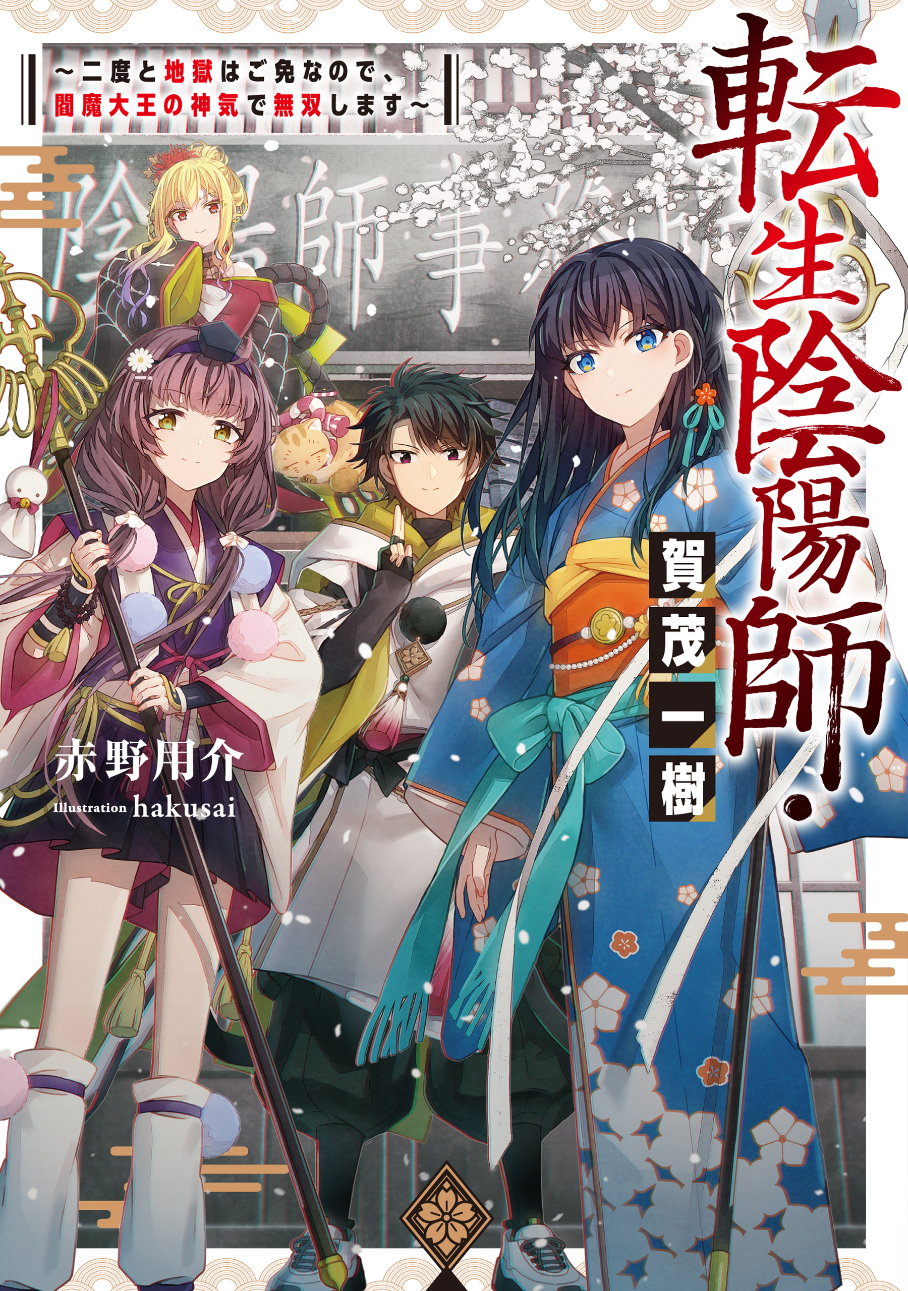 転生陰陽師・賀茂一樹～二度と地獄はご免なので、閻魔大王の神気で無双します～【電子書籍限定書き下ろしSS付き】