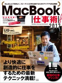 MacBook仕事術！2017