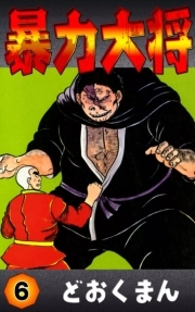 暴力大将 6 無料 試し読みなら Amebaマンガ 旧 読書のお時間です