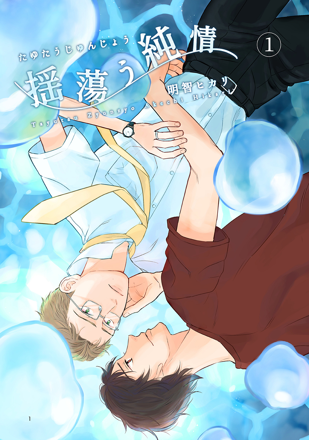 【期間限定　無料お試し版】揺蕩う純情(1)