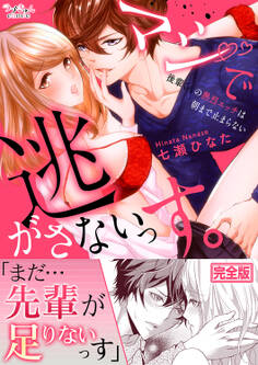 マジで逃がさないっす。~後輩くんの熱烈エッチは朝まで止まらない【完全版】