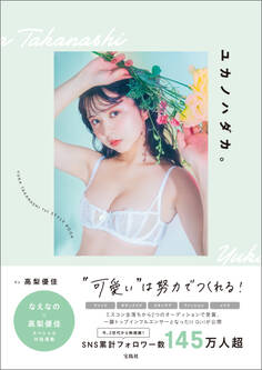 高梨優佳スタイルブック『ユカノハダカ。 “可愛い”は努力でつくれる!』