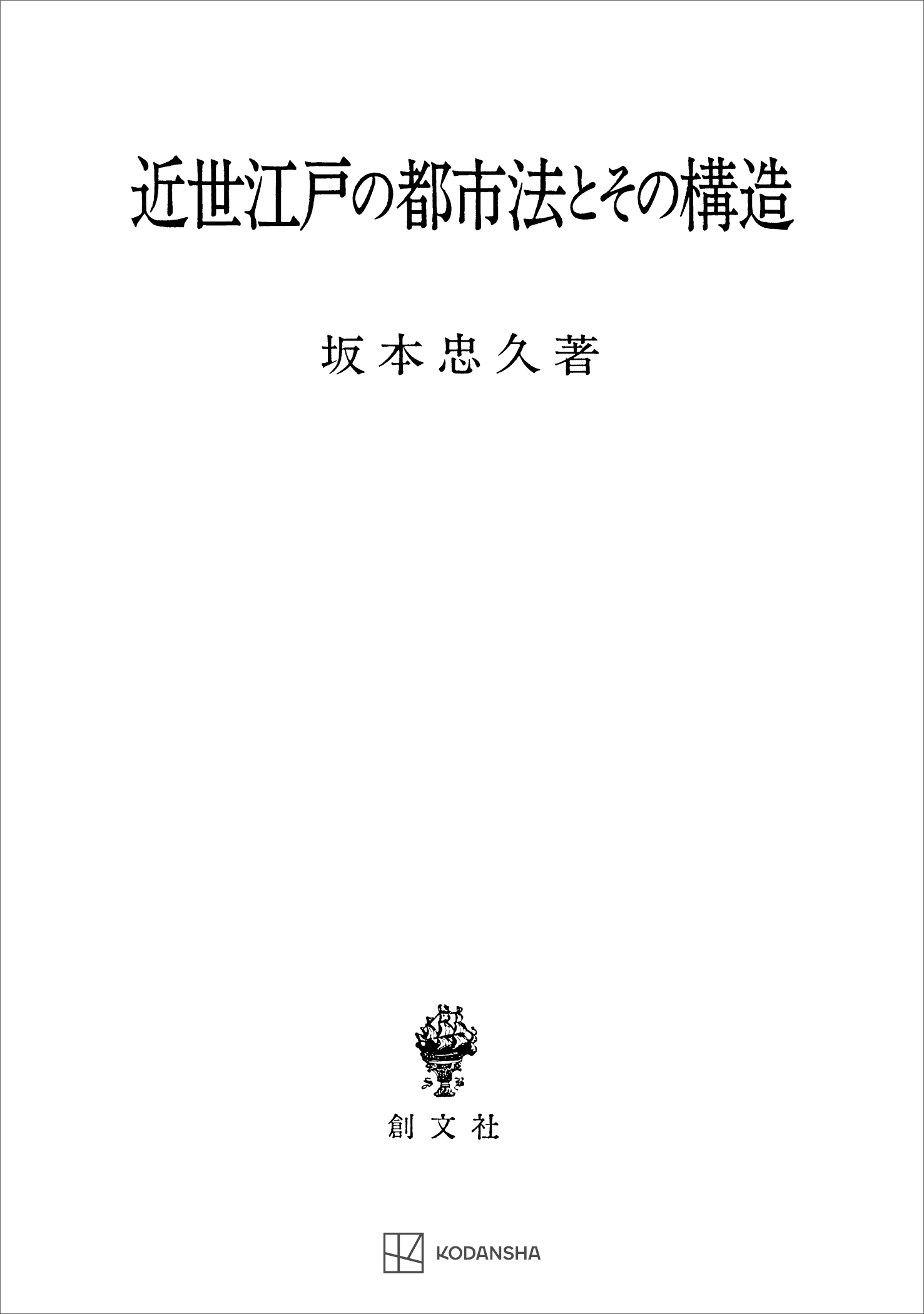 近世江戸の都市法とその構造