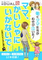 働くママたちがむせび泣いた! 「ママ、かいしゃにいかないで」と言われたときに読む本(日経DUALサポートBOOK)