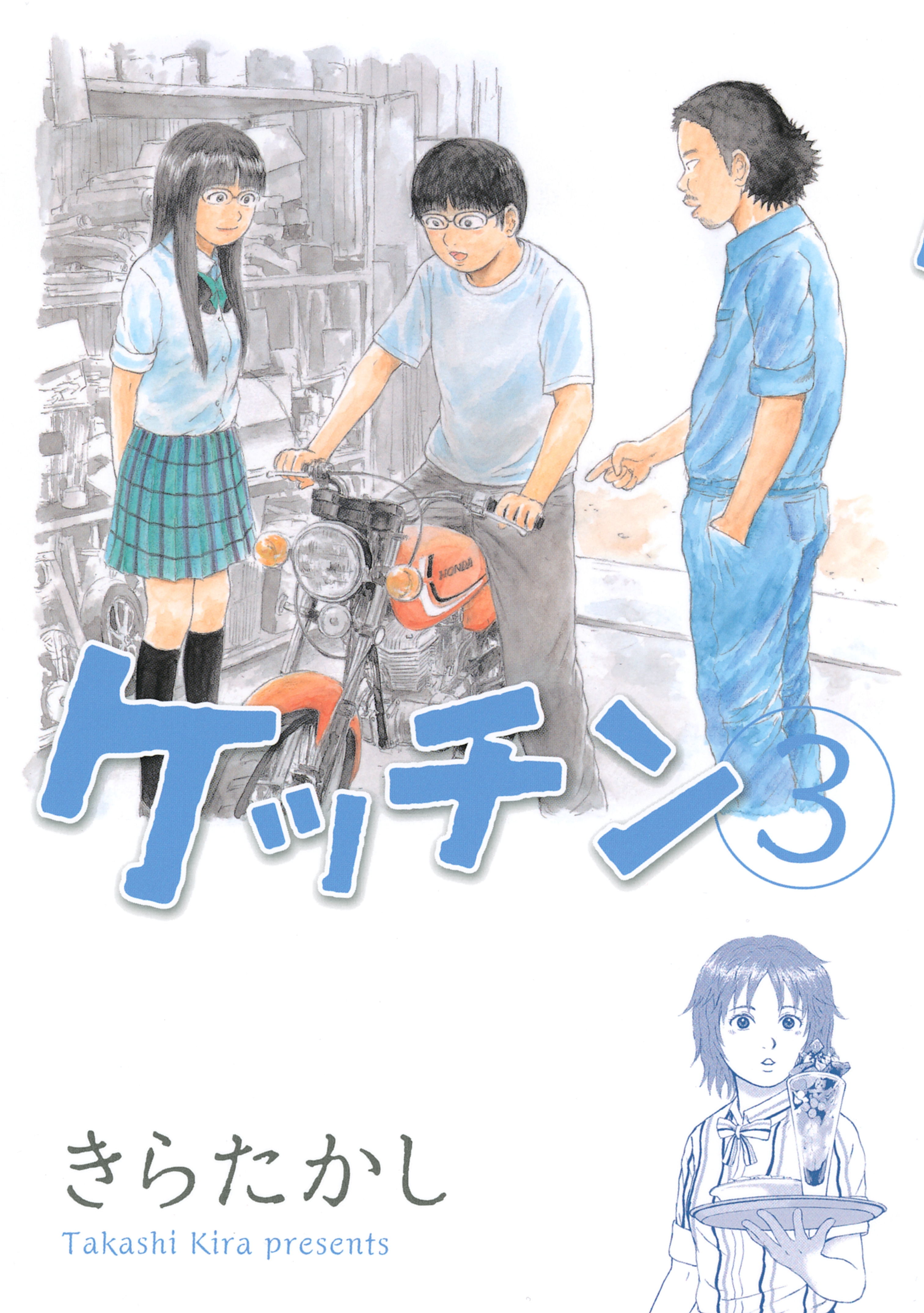 ケッチン1巻|きらたかし|人気漫画を無料で試し読み・全巻お得に読むならAmebaマンガ