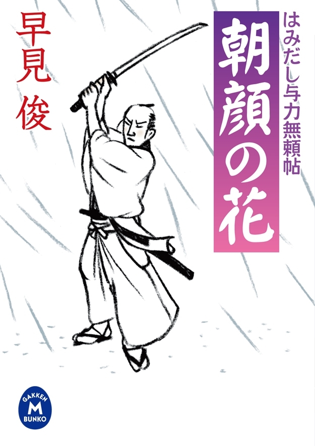はみだし与力無頼帖 朝顔の花