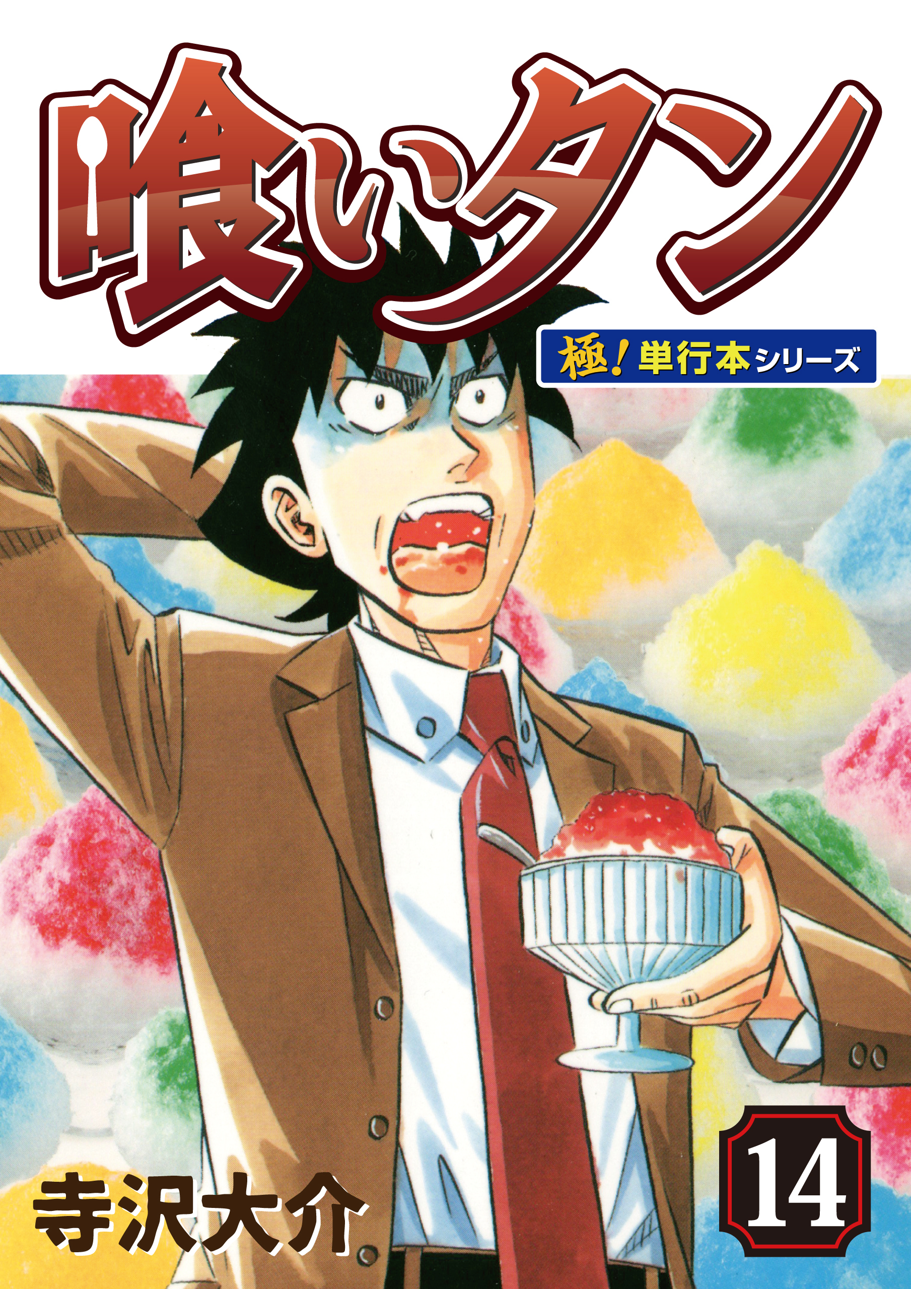 喰いタン【極！単行本シリーズ】14巻