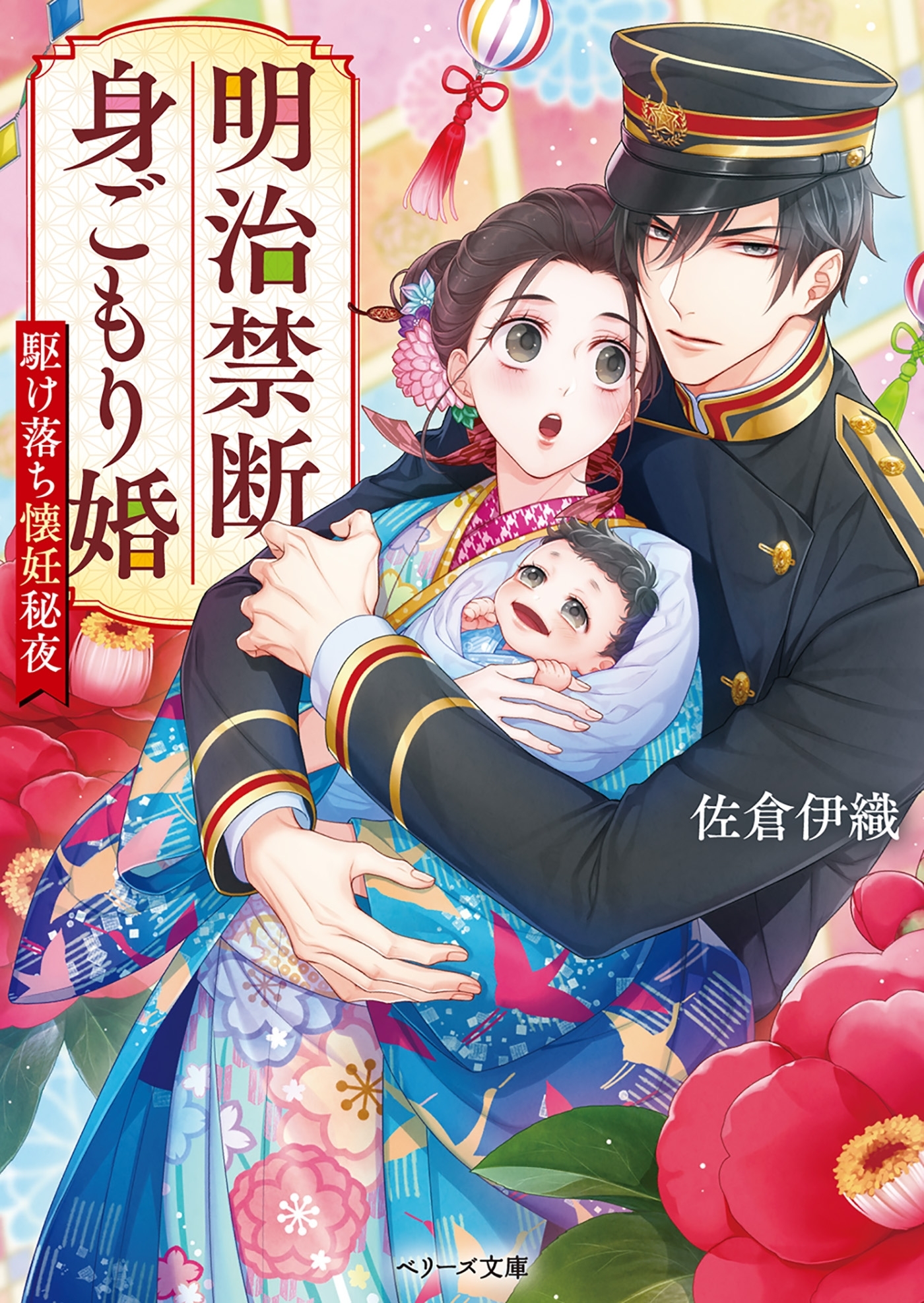 明治禁断身ごもり婚～駆け落ち懐妊秘夜～