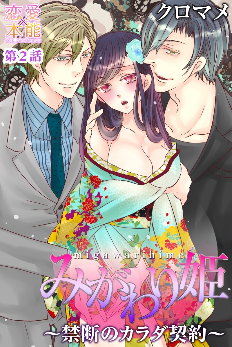 【期間限定　無料お試し版】みがわり姫～禁断のカラダ契約～ 2