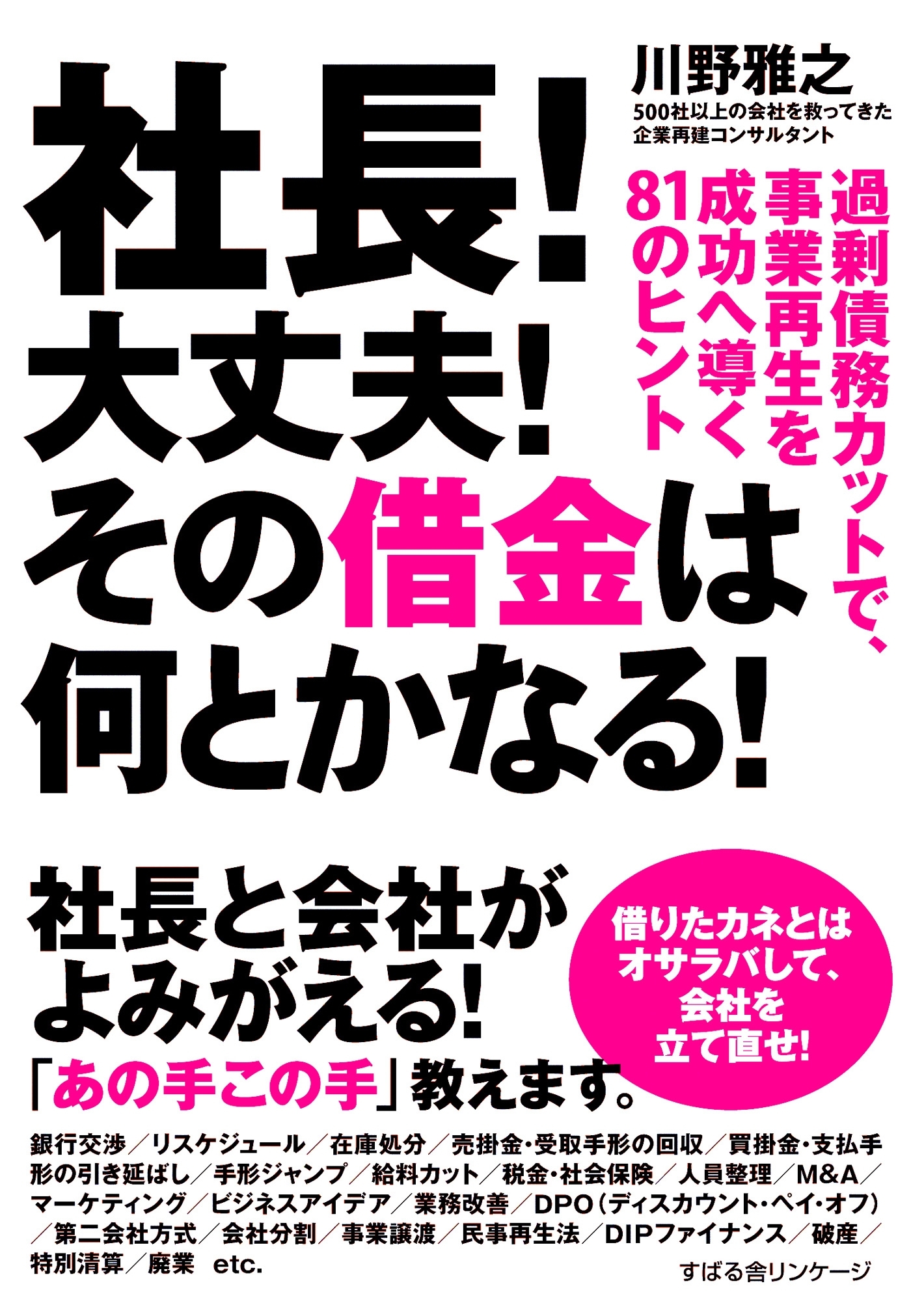 社長！　大丈夫！　その借金は何とかなる！