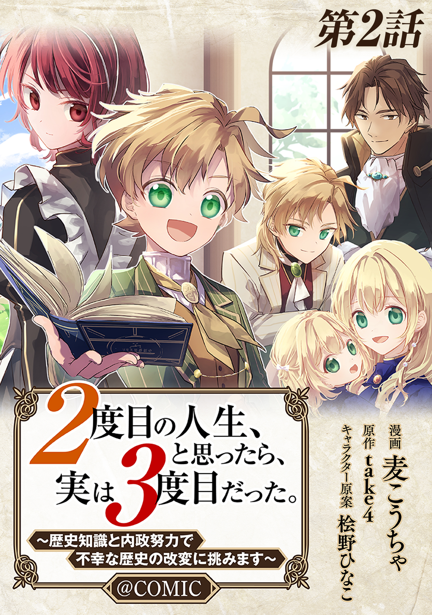 【単話版】２度目の人生、と思ったら、実は３度目だった。～歴史知識と内政努力で不幸な歴史の改変に挑みます～@COMIC 第2話