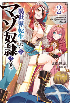 異世界転生したのでマゾ奴隷になる