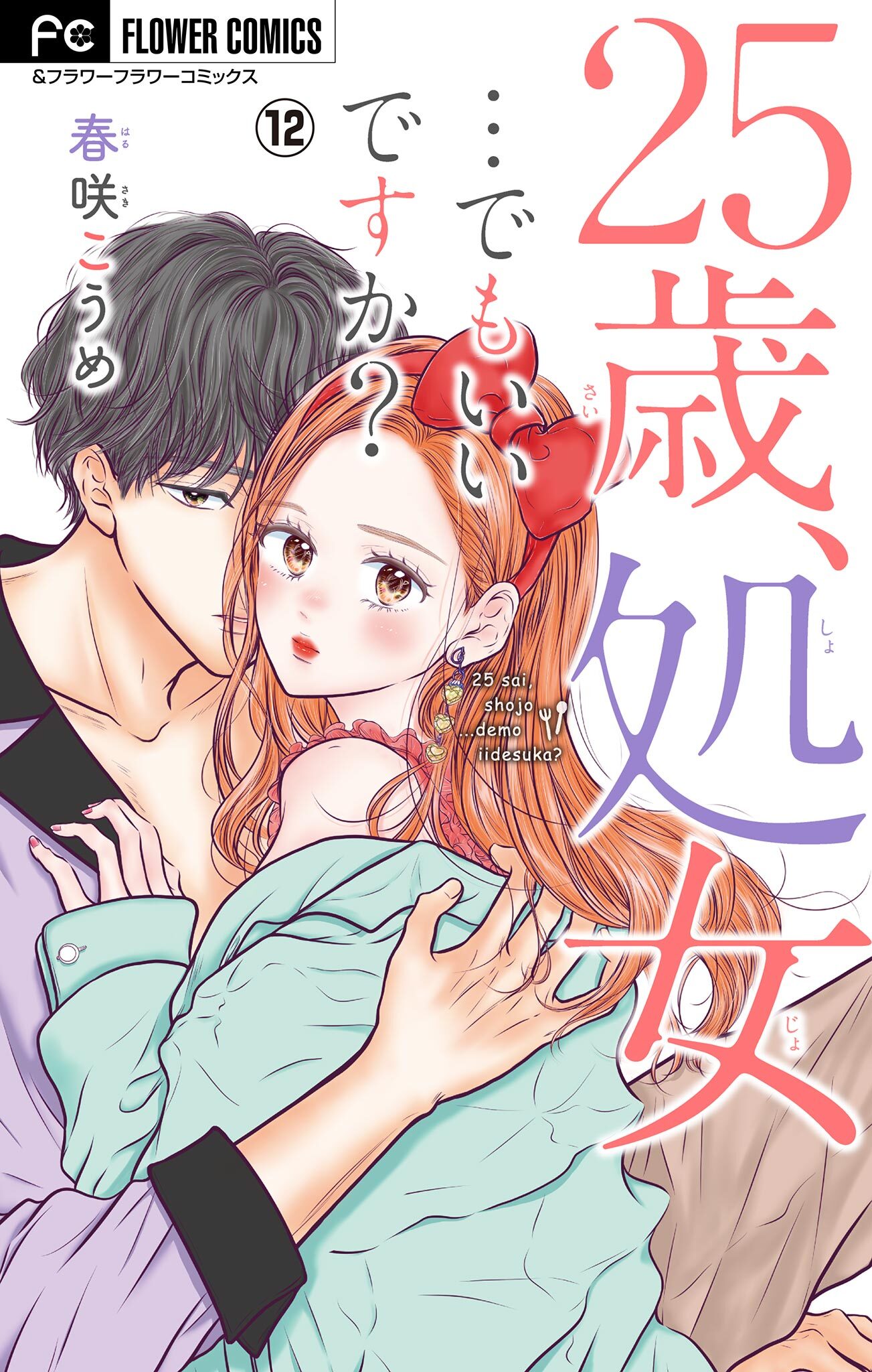 25歳、処女…でもいいですか？【マイクロ】 12