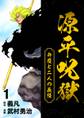 【期間限定 無料お試し版】源平呪獄 弁慶と二人の義経 1