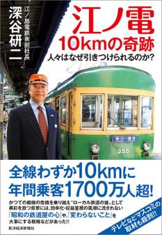 江ノ電 10kmの奇跡