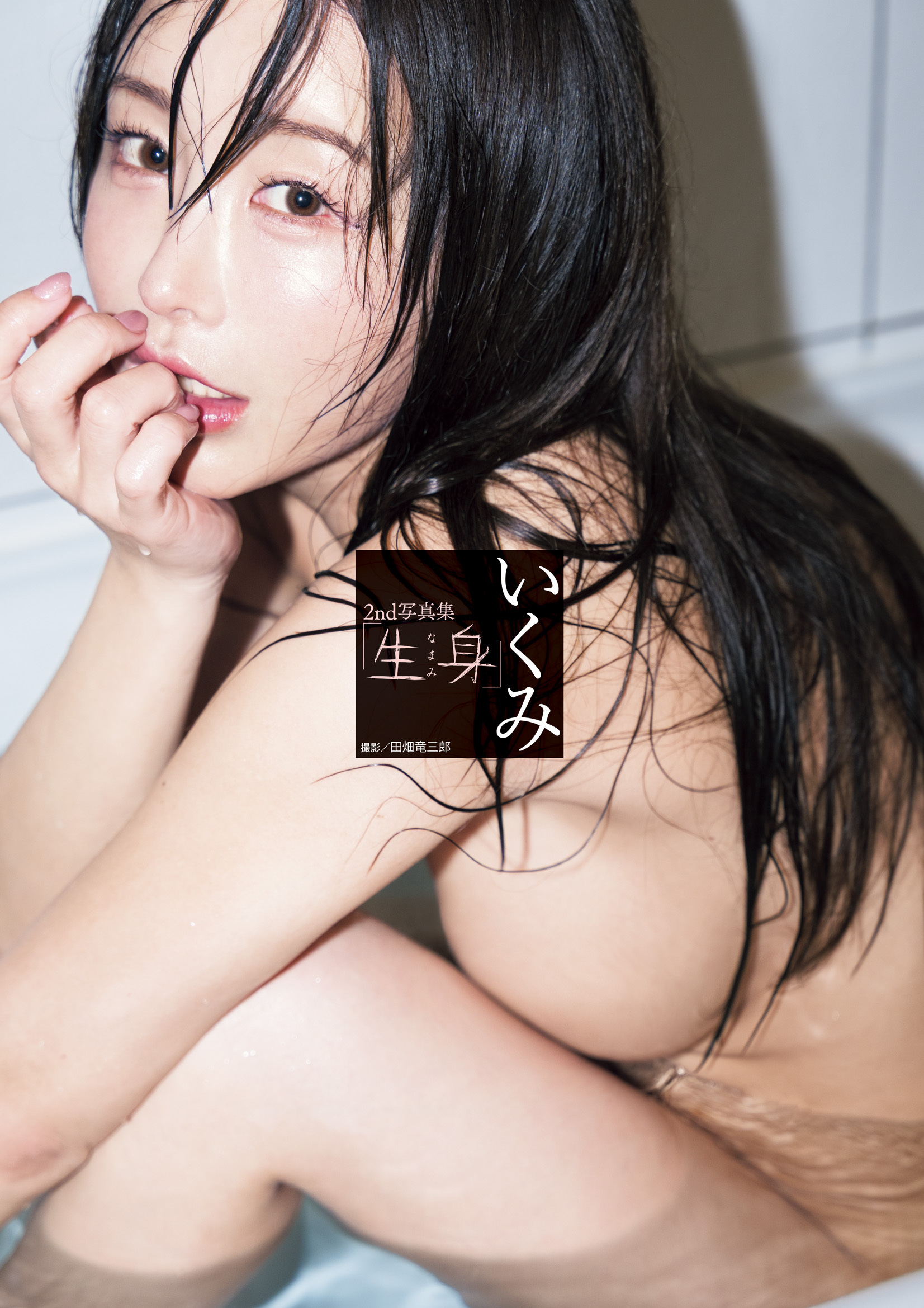 いくみ2nd写真集「生身」