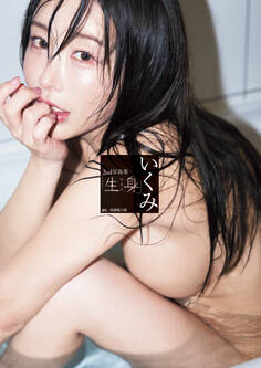 いくみ2nd写真集「生身」