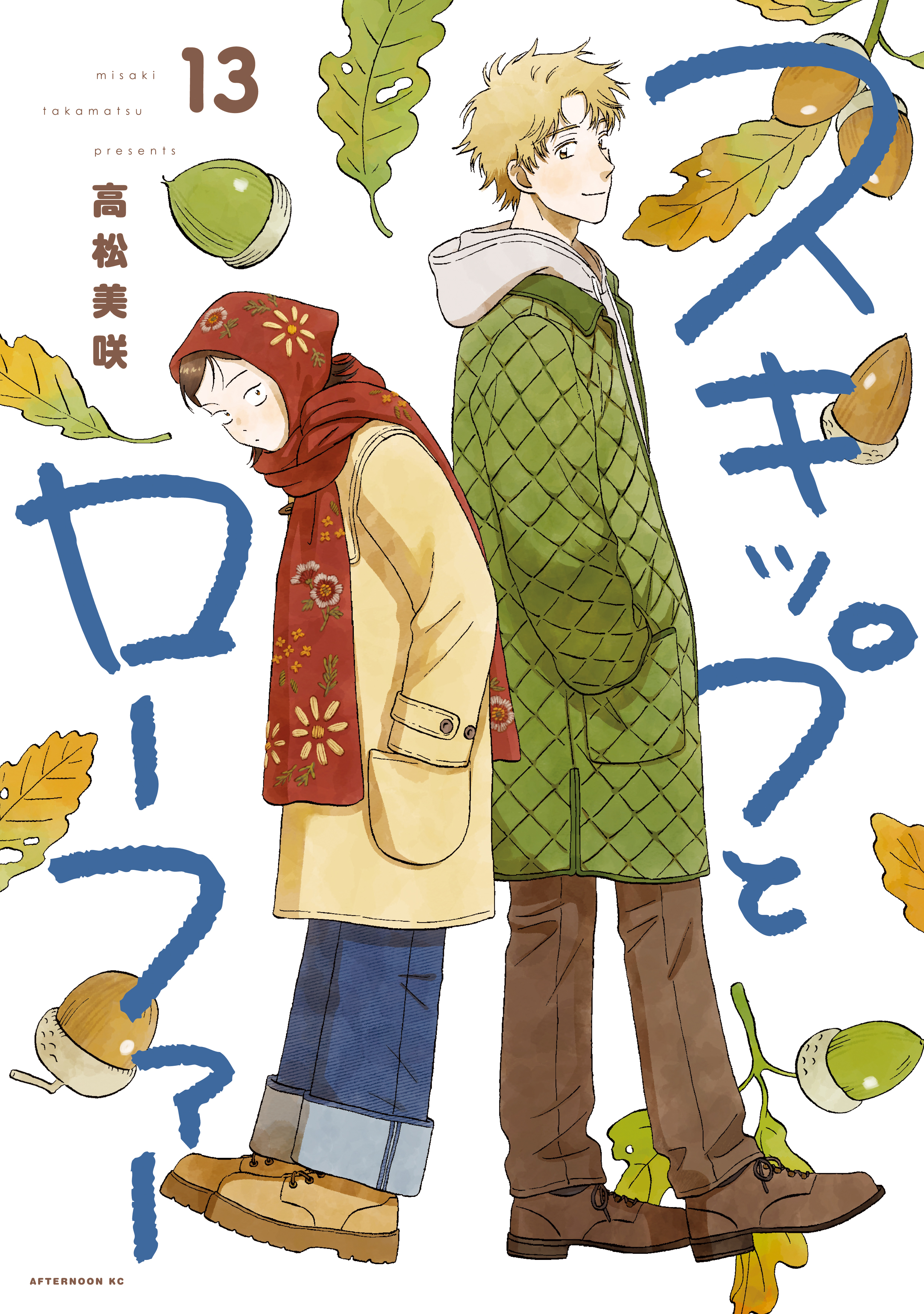 スキップとローファー（13）