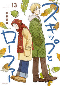 スキップとローファー