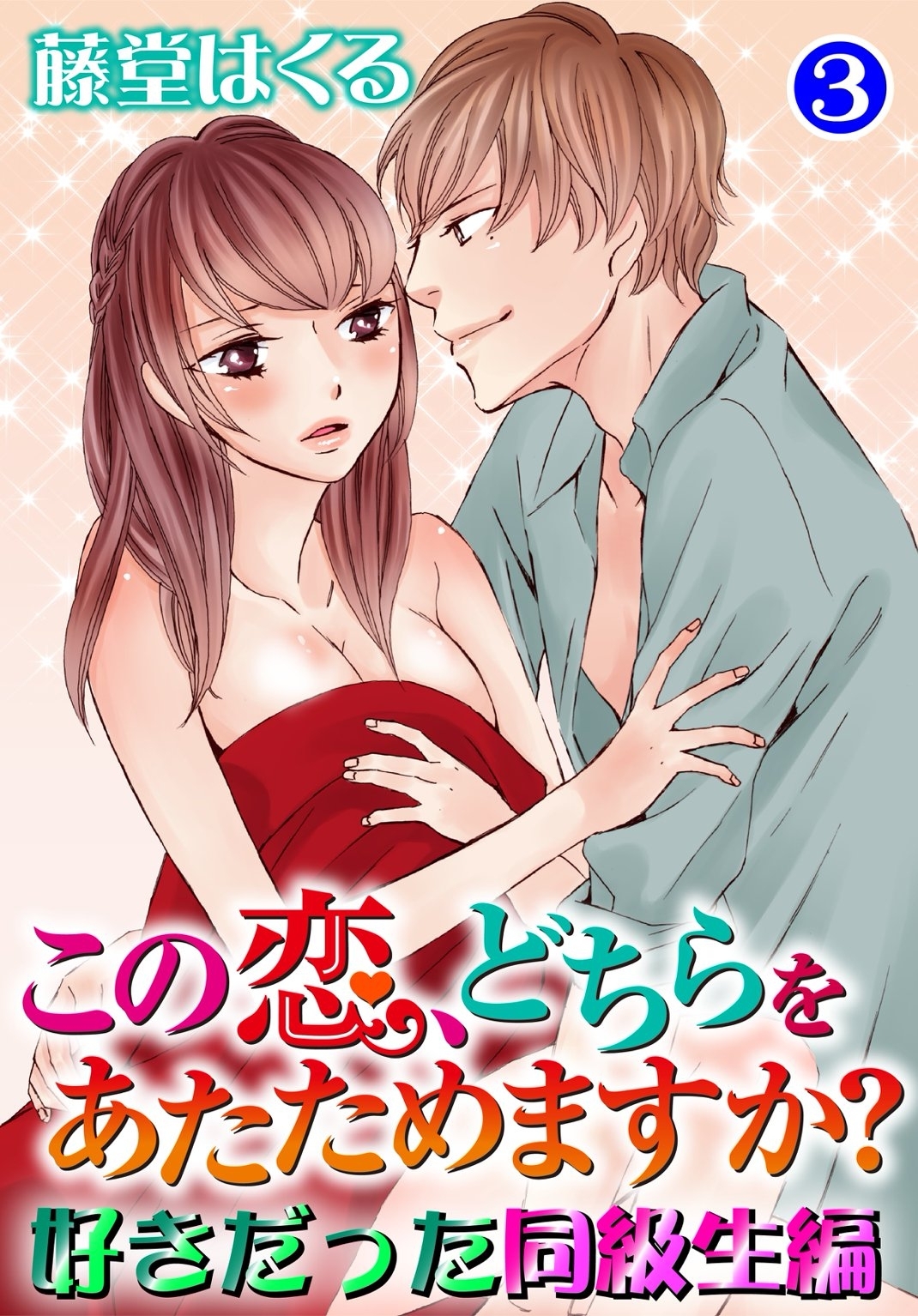 この恋、どちらをあたためますか？　好きだった同級生編　３