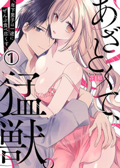 あざとくて、猛獣。~年下男子は一途にぜんぶ食べ尽くす~(1)