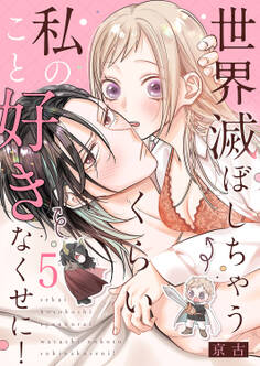 世界滅ぼしちゃうくらい私のこと好きなくせに!5