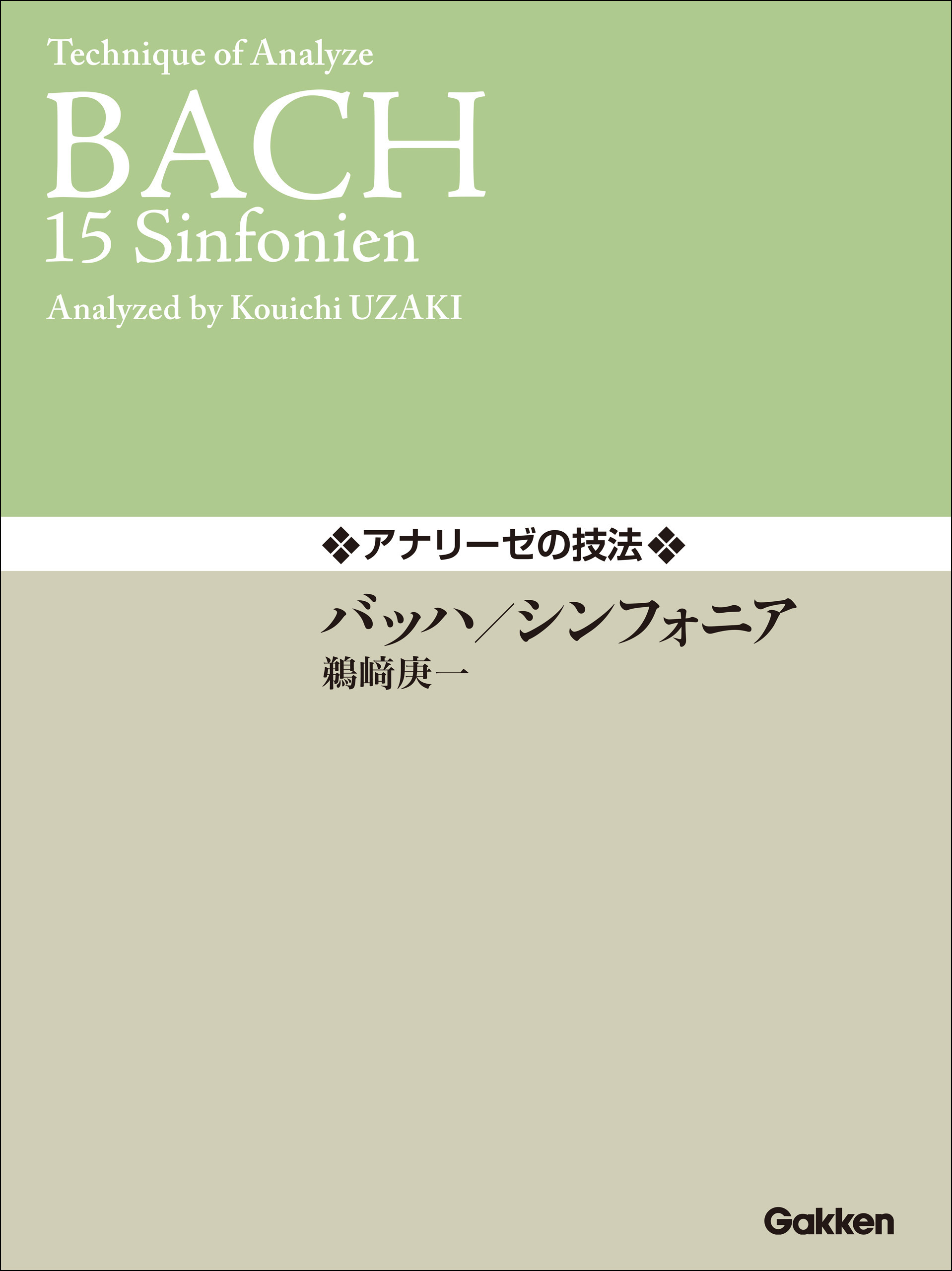 アナリーゼの技法 バッハ／シンフォニア