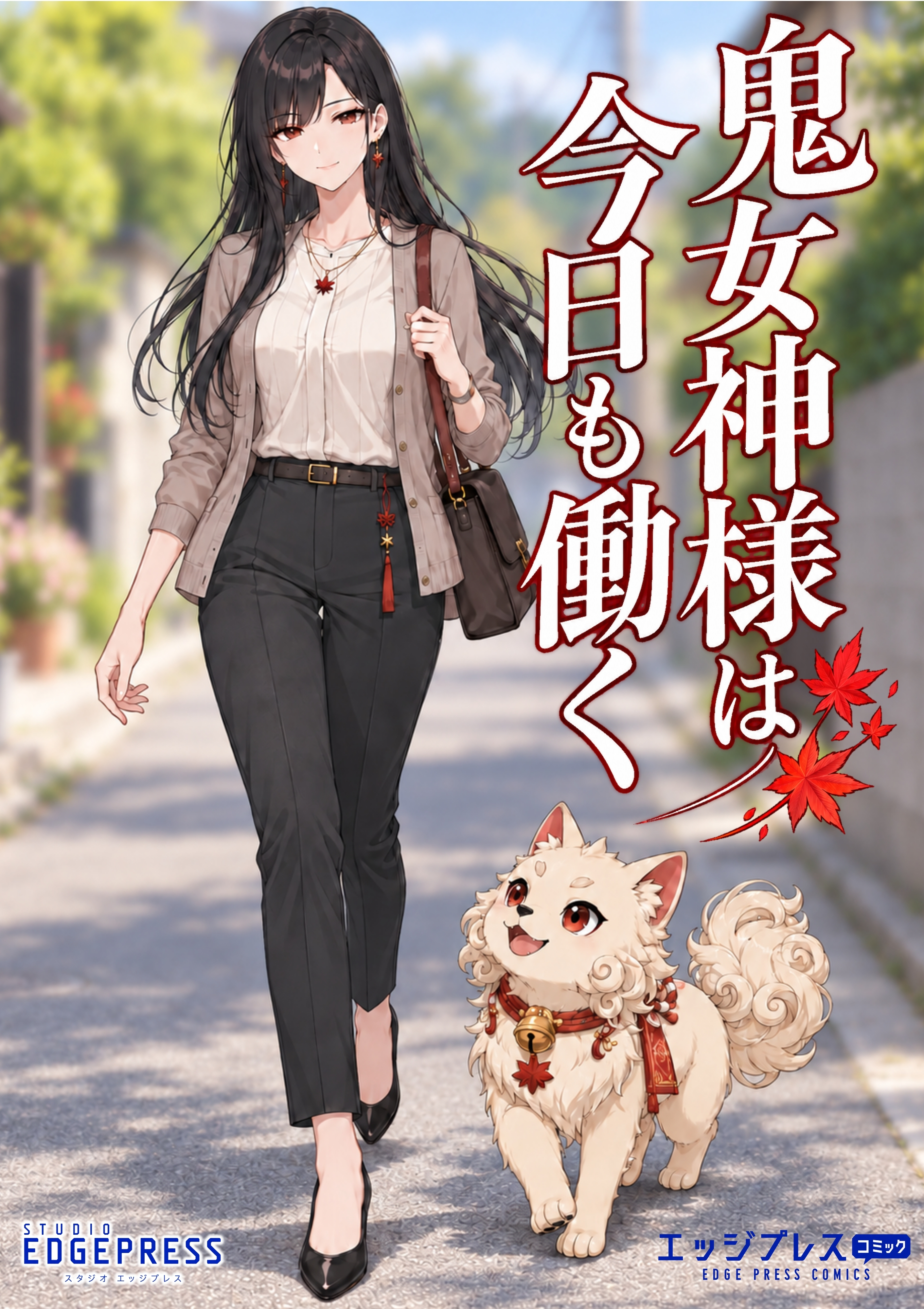 鬼女神様は今日も働く