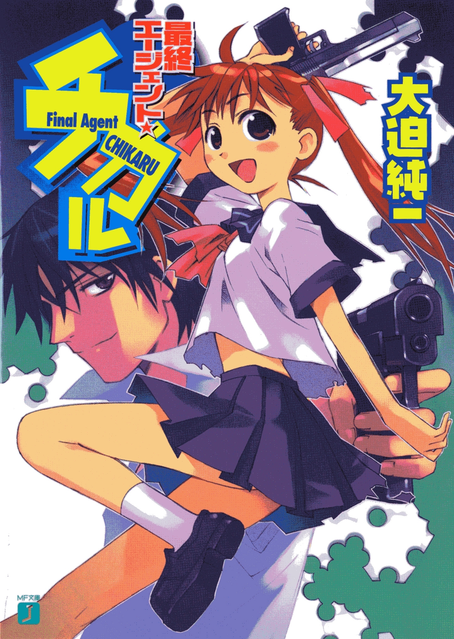 最終エージェント★チカル