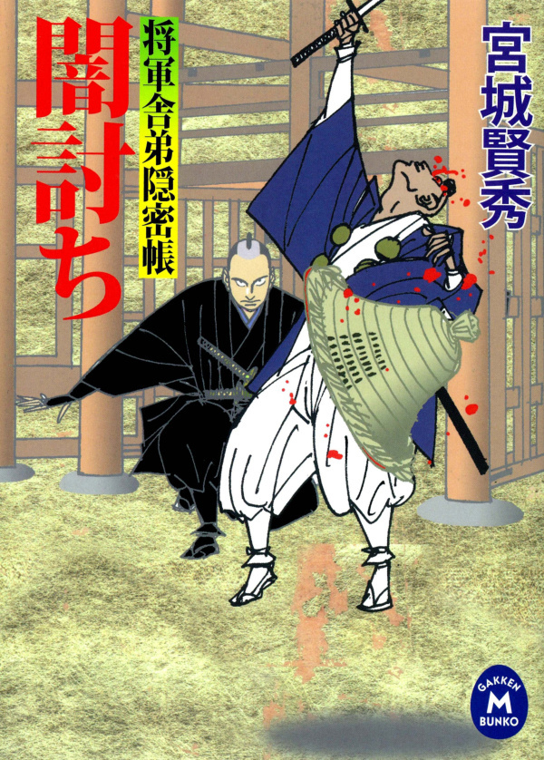 将軍舎弟隠密帳 闇討ち