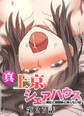 真・上京シェアハウス~彼女と幼馴染と知らない奴~【フルカラー】【タテヨミ】(27)