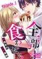 全部、食わせろ。―肉食系の恋愛事情―【分冊版】 1話