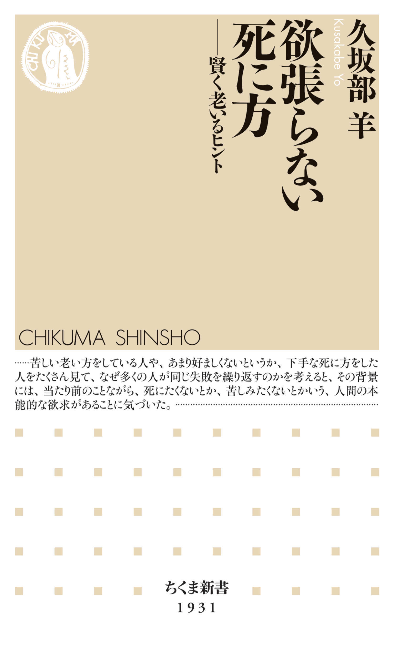 欲張らない死に方　――賢く老いるヒント