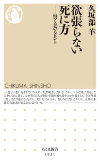 欲張らない死に方 ――賢く老いるヒント