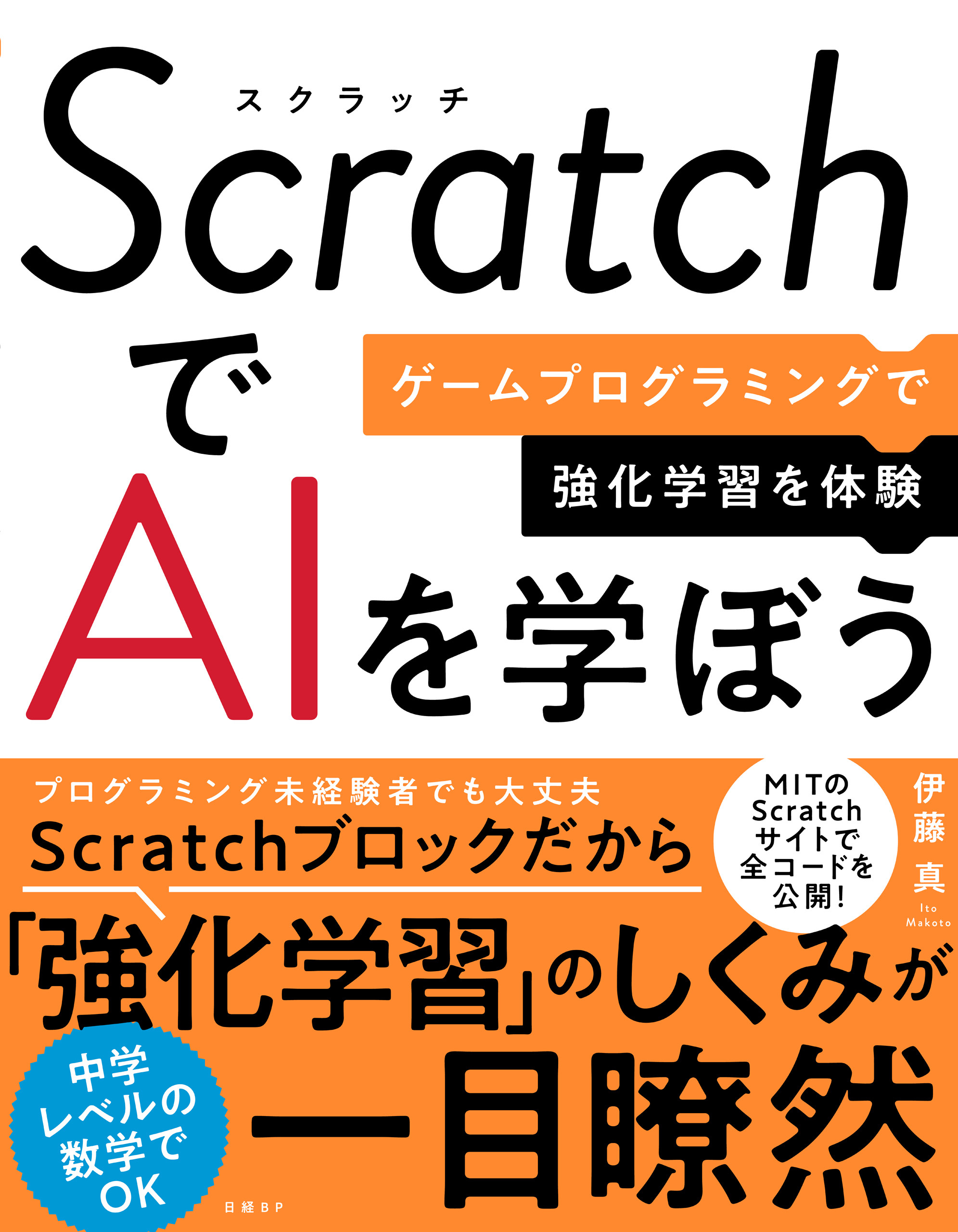ScratchでAIを学ぼう　ゲームプログラミングで強化学習を体験