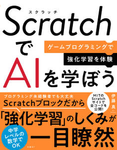 ScratchでAIを学ぼう ゲームプログラミングで強化学習を体験