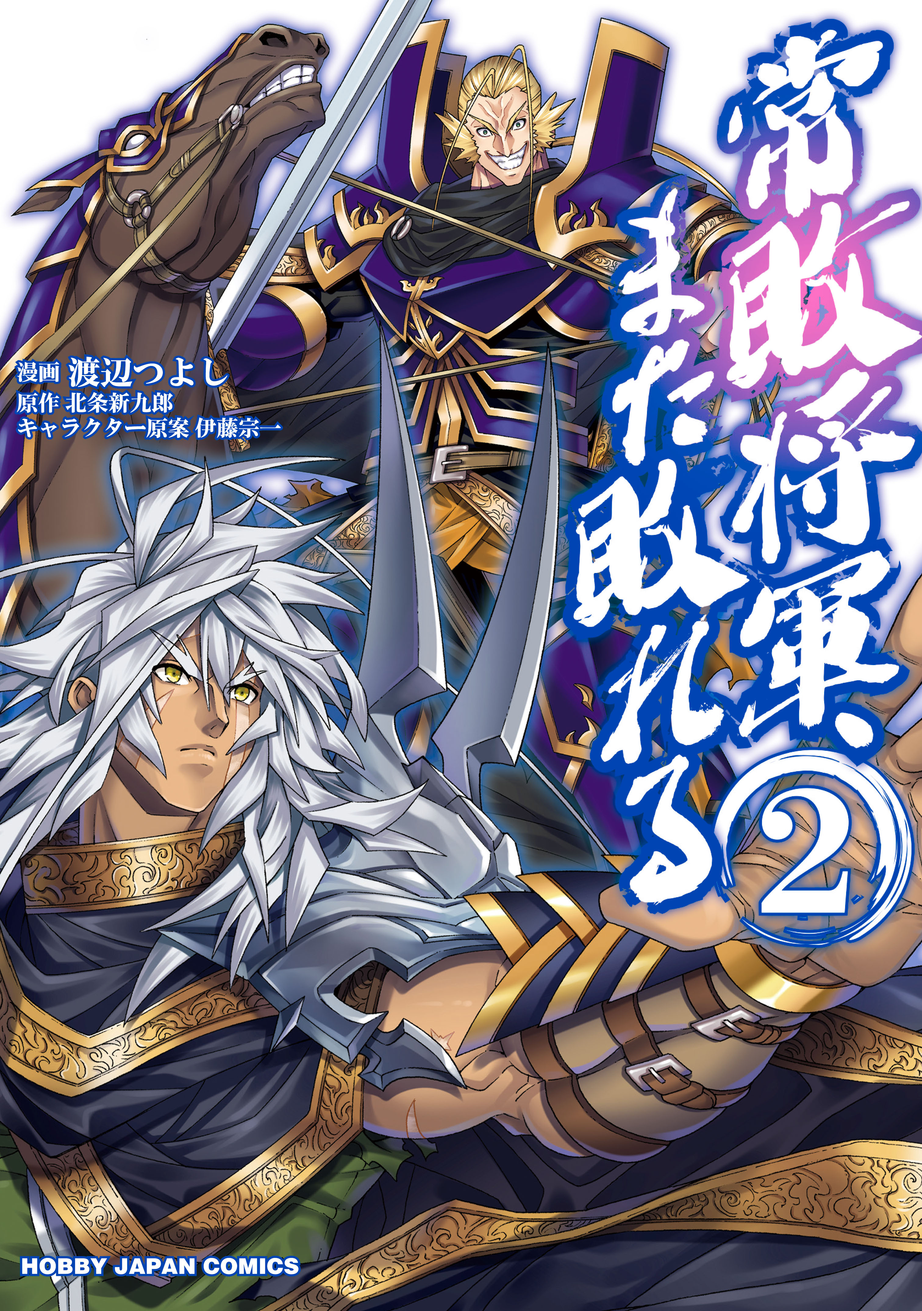 常敗将軍、また敗れる 2