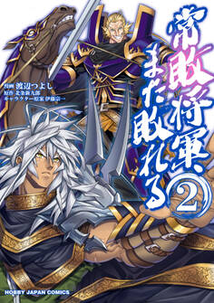 常敗将軍、また敗れる 2